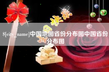 西双版纳中国地图省份分布图中国省份分布图