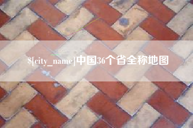 西双版纳中国36个省全称地图