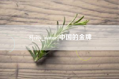 西双版纳中国的金牌