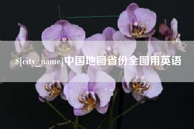 西双版纳中国地图省份全图用英语