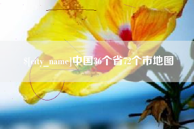 西双版纳中国36个省72个市地图