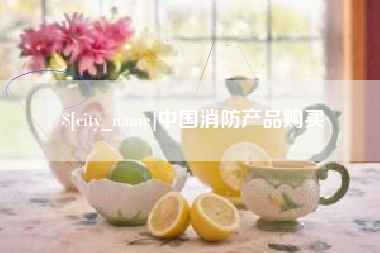 西双版纳中国消防产品购买