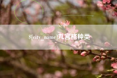 西双版纳九宫格种类