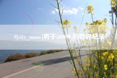 西双版纳男子5000米的世界纪录