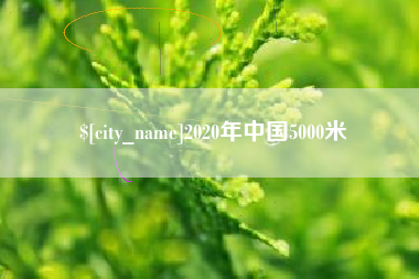 西双版纳2020年中国5000米
