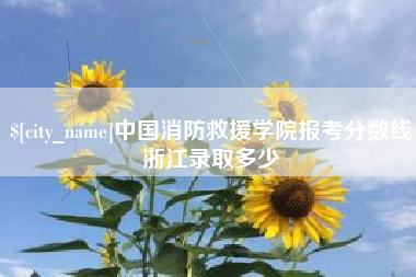 西双版纳中国消防救援学院报考分数线浙江录取多少