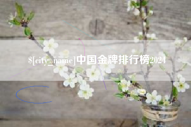 西双版纳中国金牌排行榜2024