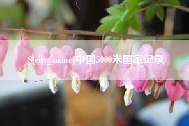 西双版纳中国5000米国家记录
