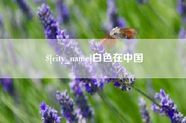 西双版纳白色在中国