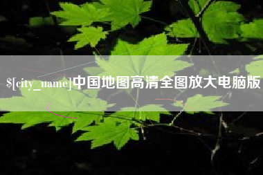 西双版纳中国地图高清全图放大电脑版