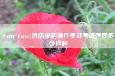 西双版纳消防设施操作员证考试题库多少道题