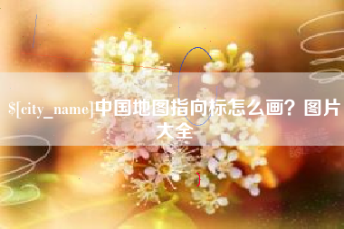 西双版纳中国地图指向标怎么画？图片大全