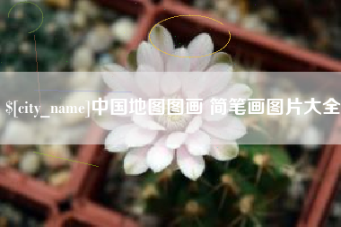西双版纳中国地图图画 简笔画图片大全