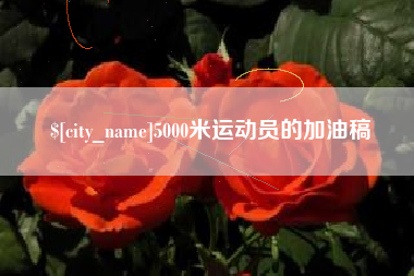 西双版纳5000米运动员的加油稿