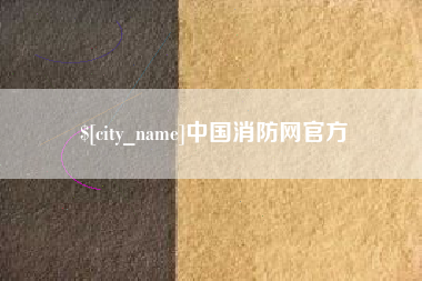 西双版纳中国消防网官方