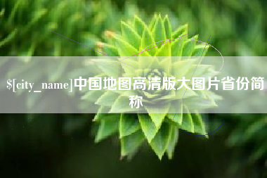 西双版纳中国地图高清版大图片省份简称
