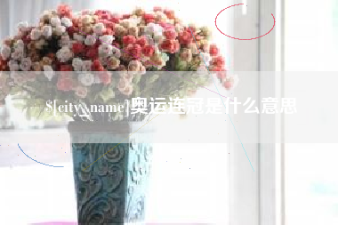 西双版纳奥运连冠是什么意思
