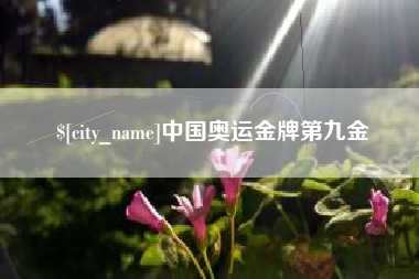 西双版纳中国奥运金牌第九金