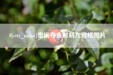 西双版纳奥运夺金时刻九宫格图片