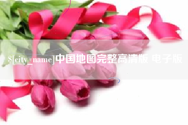 西双版纳中国地图完整高清版 电子版