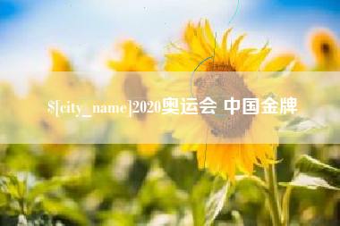西双版纳2020奥运会 中国金牌