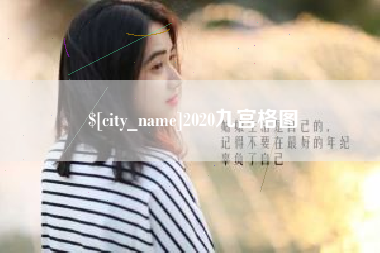 西双版纳2020九宫格图
