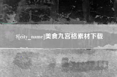 西双版纳美食九宫格素材下载