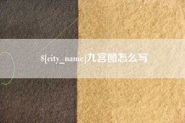西双版纳九宫图怎么写