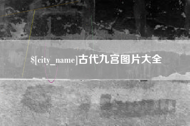 西双版纳古代九宫图片大全