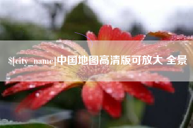 西双版纳中国地图高清版可放大 全景