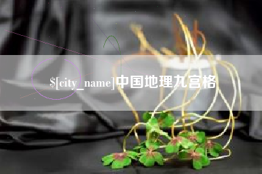 西双版纳中国地理九宫格