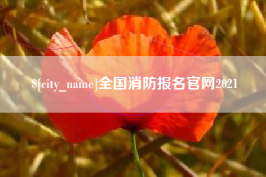 西双版纳全国消防报名官网2021