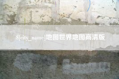 西双版纳地图世界地图高清版