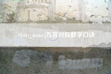 西双版纳九宫对应数字口诀