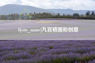 西双版纳九宫格图形创意