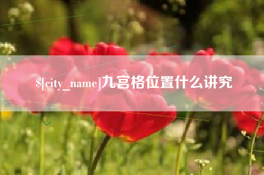 西双版纳九宫格位置什么讲究